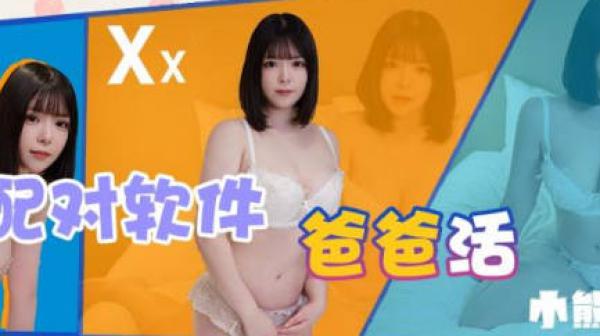 精东影业JDKR029配对软件爸爸活